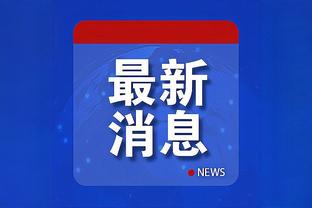 场下好兄弟！前湖人队友里夫斯与施罗德赛后拥抱致意？